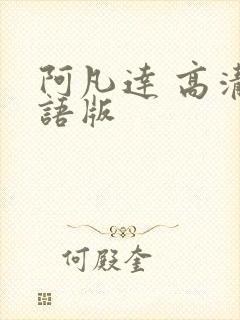 阿凡达 高清国语版