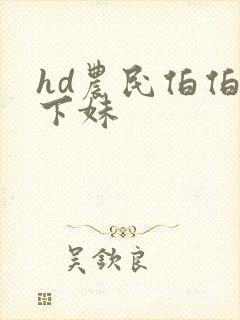 hd农民伯伯乡下妹封面
