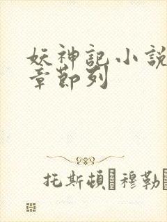 妖神记小说最新章节列
