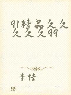 91精品久久久久久久99