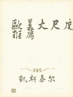 欧美大尺度床戏推荐