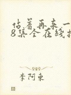站着再来一次48集全在线播放免费观看