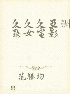 久久久亚洲熟妇熟女电影