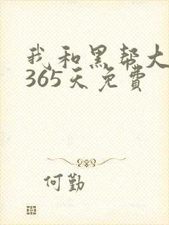 我和黑帮大佬得365天免费封面
