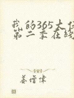 我的365大佬第二季在线观看完整版