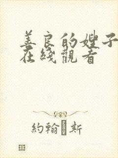 善良的嫂子4 在线观看