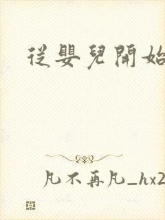从婴儿开始入道