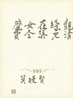 魔女在线观看免费全集免清