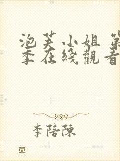 泡芙小姐 第6季在线观看全集免费播放封面