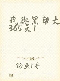 我与黑帮大佬的365天1封面