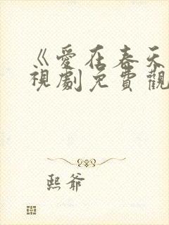 《爱在春天》电视剧免费观看