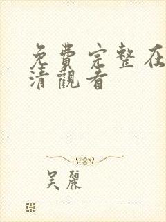 免费完整在线高清观看