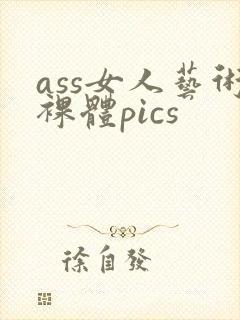 ass女人艺术裸体pics