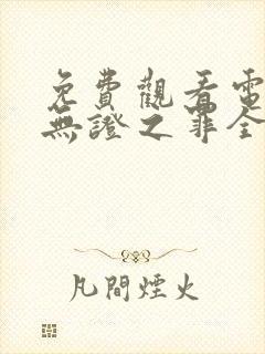 免费观看电视剧无证之罪全集