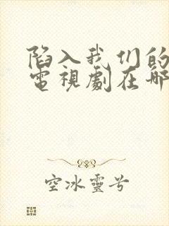 陷入我们的热恋电视剧在哪里拍的