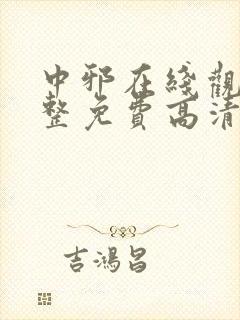 中邪在线观看完整免费高清原声