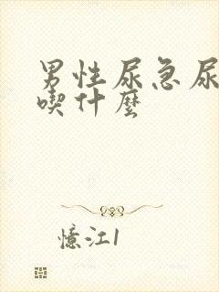 男性尿急尿频尿吃什么