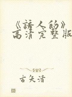 《诱人的》电影高清完整版在线观看