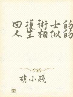回复术士的重来人生相似的番
