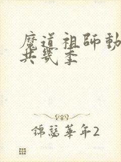 魔道祖师动漫一共几季