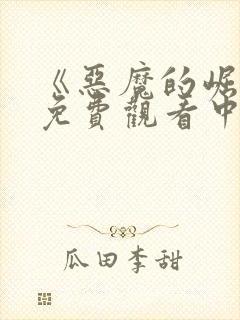 《恶魔的崛起》免费观看中文版