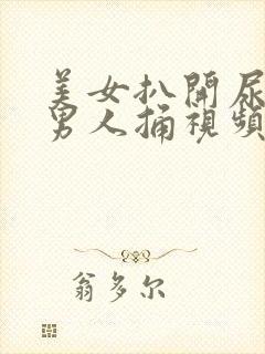美女扒开尿口让男人捅视频偷偷看爽