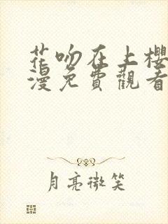 花吻在上樱花动漫免费观看
