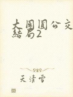 大团圆公交车大结局2
