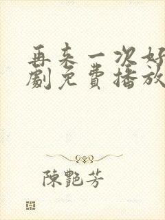 再来一次好吗日剧免费播放观看