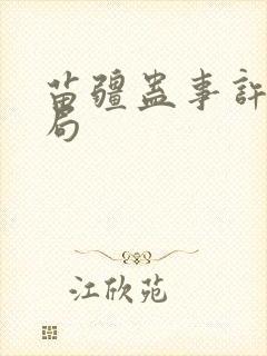 苗疆蛊事许鸣结局