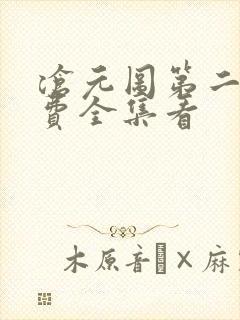 沧元图第二季免费全集看