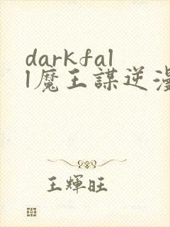 darkfall魔王谋逆漫画免费封面