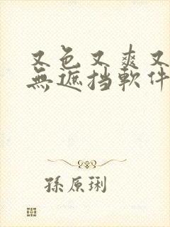 又色又爽又黄又无遮挡软件