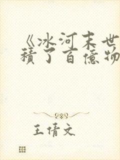 《冰河末世我囤积了百亿物资》