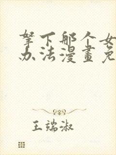 拿下那个女仆的办法漫画免费阅读最