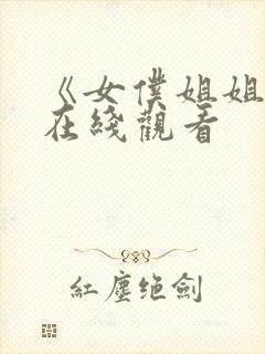 《女仆姐姐2》在线观看封面