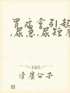 胃病会引起尿频,尿急,尿短么