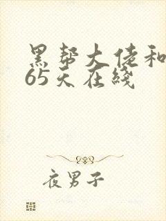 黑帮大佬和我365天在线