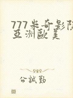777米奇影院亚洲欧美封面