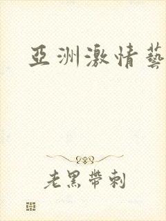 亚洲激情艺术封面