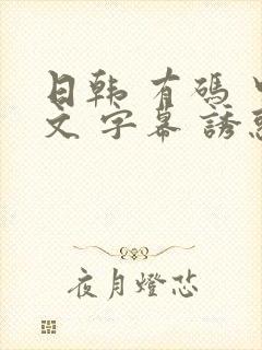 日韩 有码 中文 字幕 诱惑人妻