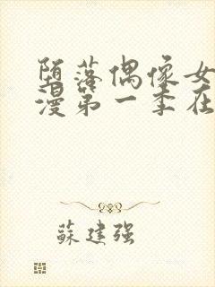堕落偶像女友动漫第一季在线观看免费