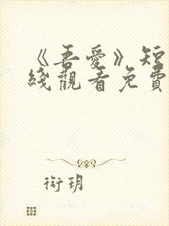 《吾爱》短剧在线观看免费