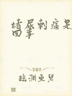 堵尿刺痛是怎么回事
