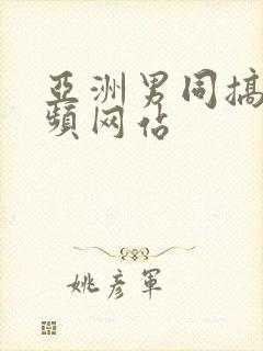 亚洲男同搞基视频网站封面