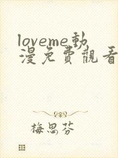 loveme动漫免费观看第一季全集