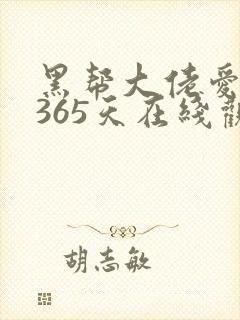 黑帮大佬爱上我365天在线观看封面