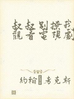 叔叔别撩我免费观看电视剧第6集封面