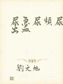 尿急尿频尿疼会出血