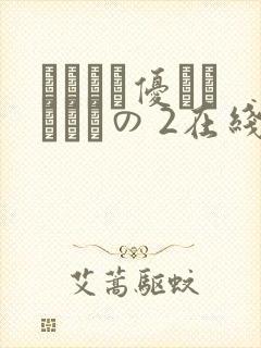 こんなに优しくされたの 2在线观看